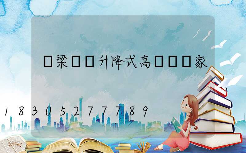 呂梁廣場升降式高桿燈廠家