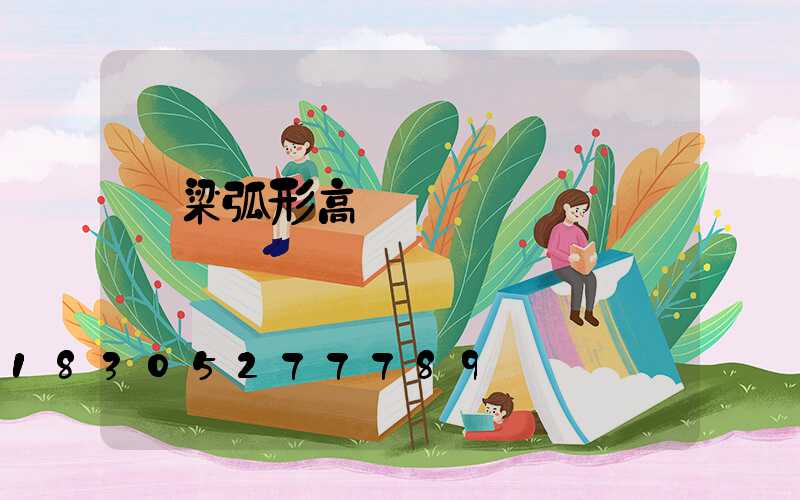 呂梁弧形高桿燈