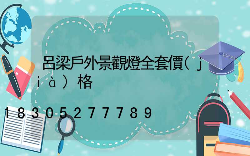 呂梁戶外景觀燈全套價(jià)格