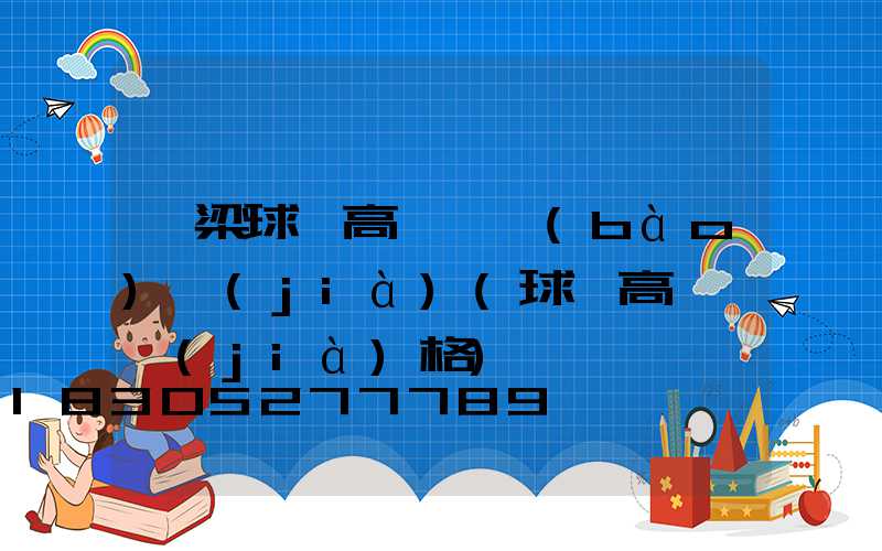 呂梁球場高桿燈報(bào)價(jià)(球場高桿燈價(jià)格)