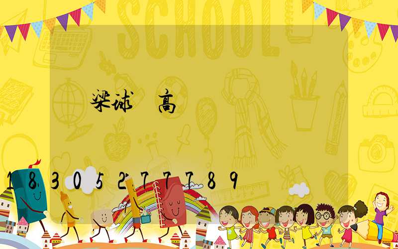 呂梁球場高桿燈報價