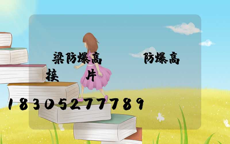 呂梁防爆高桿燈(防爆高桿燈接線圖片)