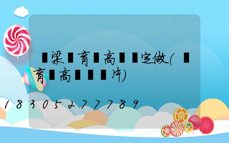 呂梁體育館高桿燈定做(體育場高桿燈圖片)