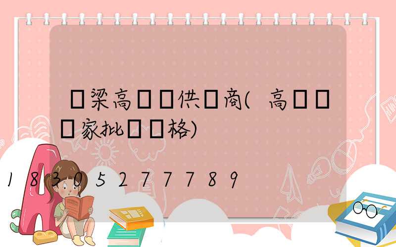 呂梁高桿燈供應商(高桿燈廠家批發價格)