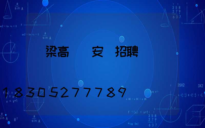呂梁高桿燈安裝招聘