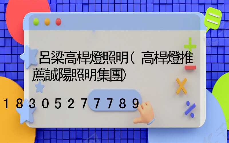 呂梁高桿燈照明(高桿燈推薦誠陽照明集團)