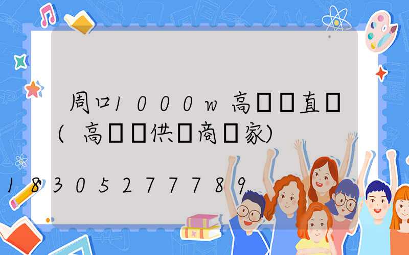 周口1000w高桿燈直銷(高桿燈供應商廠家)