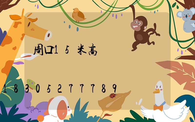 周口15米高桿燈報價