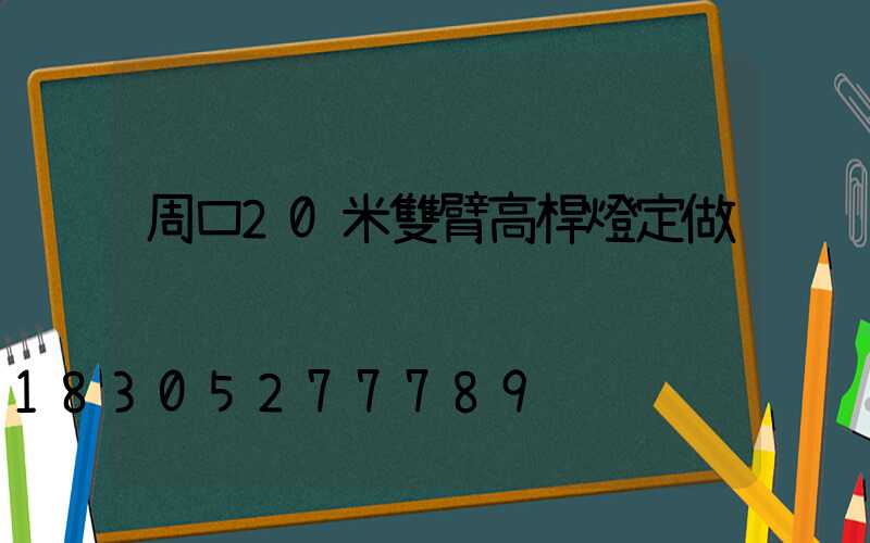 周口20米雙臂高桿燈定做