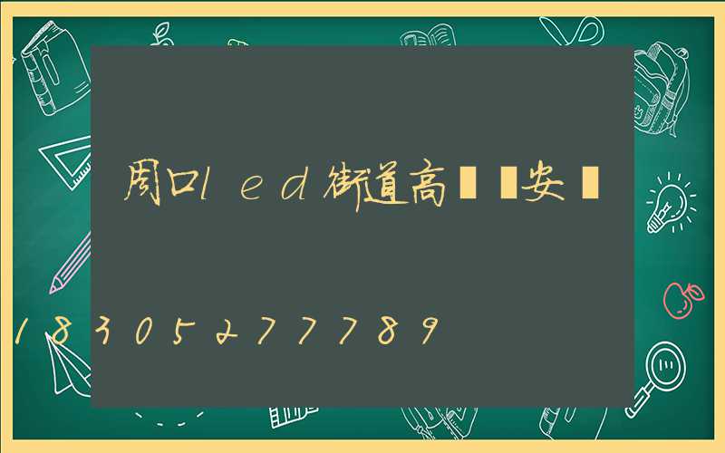 周口led街道高桿燈安裝
