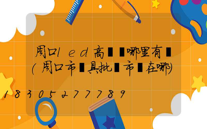 周口led高桿燈哪里有賣(周口市燈具批發市場在哪)