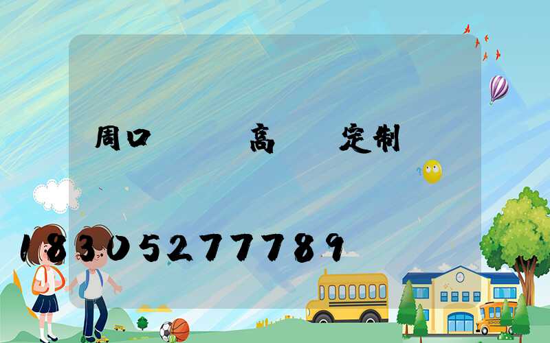 周口led高桿燈定制