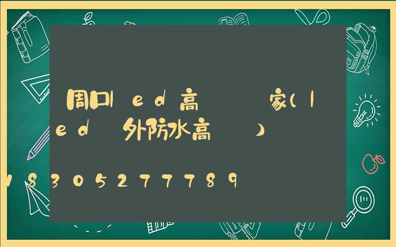 周口led高桿燈廠家(led戶外防水高桿燈)
