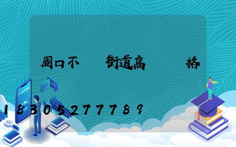 周口不銹鋼街道高桿燈價格