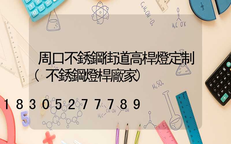 周口不銹鋼街道高桿燈定制(不銹鋼燈桿廠家)