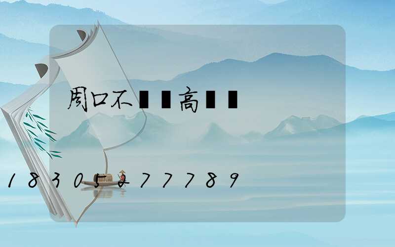 周口不銹鋼高桿燈