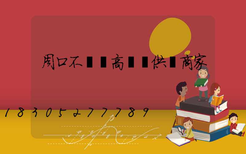 周口不銹鋼高桿燈供應商家