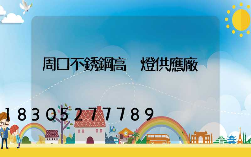 周口不銹鋼高桿燈供應廠