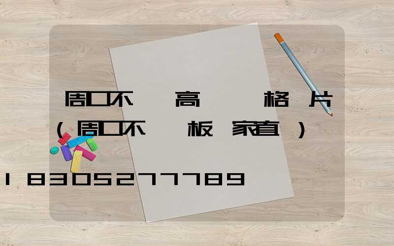 周口不銹鋼高桿燈價格圖片(周口不銹鋼板廠家直銷)