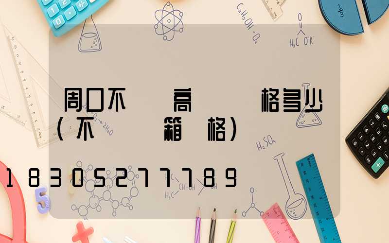 周口不銹鋼高桿燈價格多少(不銹鋼燈箱價格)