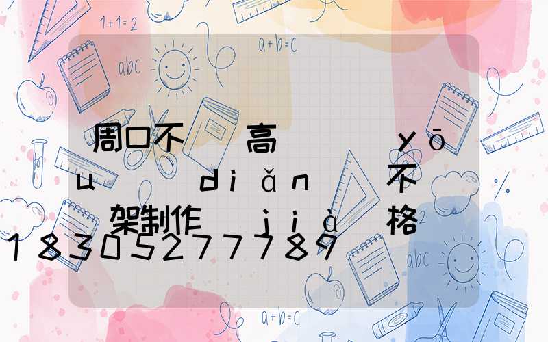 周口不銹鋼高桿燈優(yōu)點(diǎn)(不銹鋼燈架制作價(jià)格)