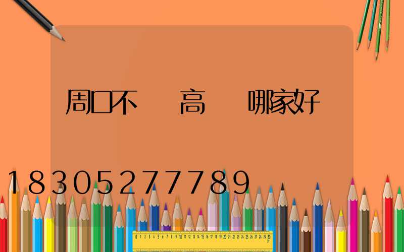 周口不銹鋼高桿燈哪家好