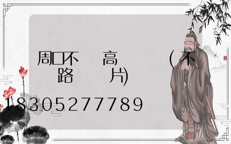 周口不銹鋼高桿燈報價(不銹鋼路燈桿圖片)