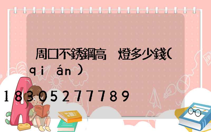 周口不銹鋼高桿燈多少錢(qián)