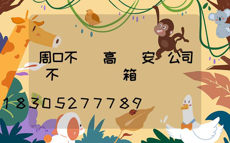 周口不銹鋼高桿燈安裝公司(不銹鋼燈桿燈箱)