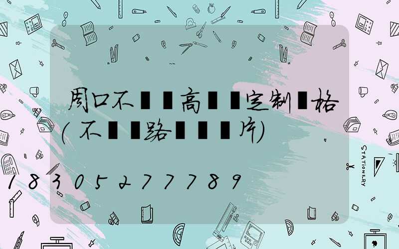 周口不銹鋼高桿燈定制價格(不銹鋼路燈桿圖片)