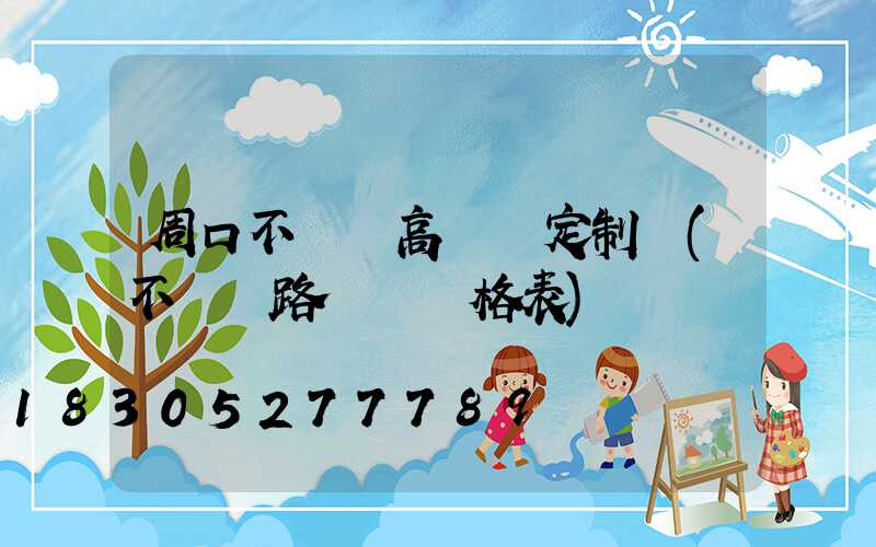 周口不銹鋼高桿燈定制廠(不銹鋼路燈桿價格表)