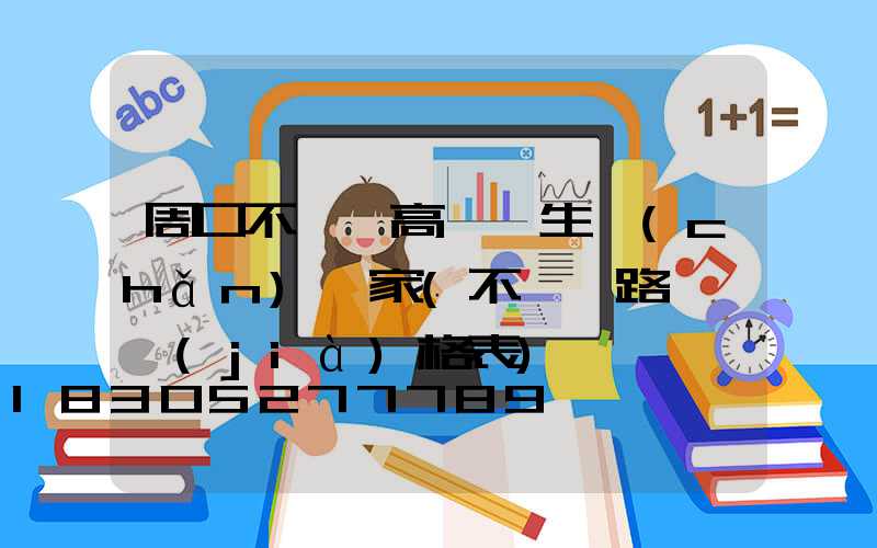 周口不銹鋼高桿燈生產(chǎn)廠家(不銹鋼路燈桿價(jià)格表)