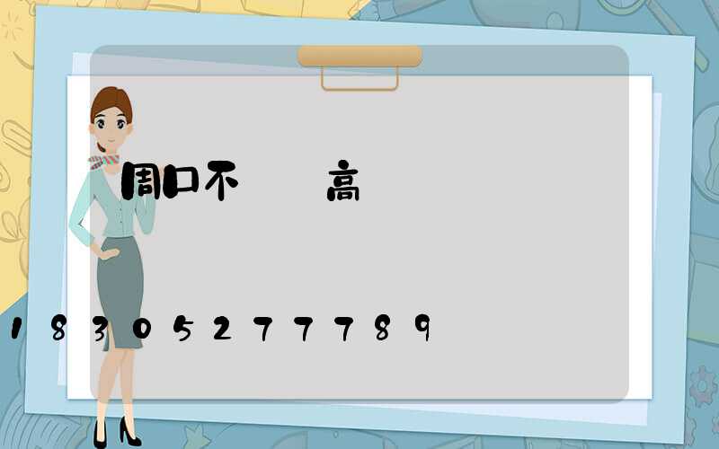 周口不銹鋼高桿燈選購