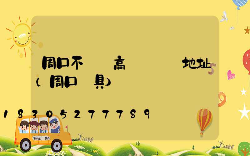 周口不銹鋼高桿燈選購地址(周口燈具)