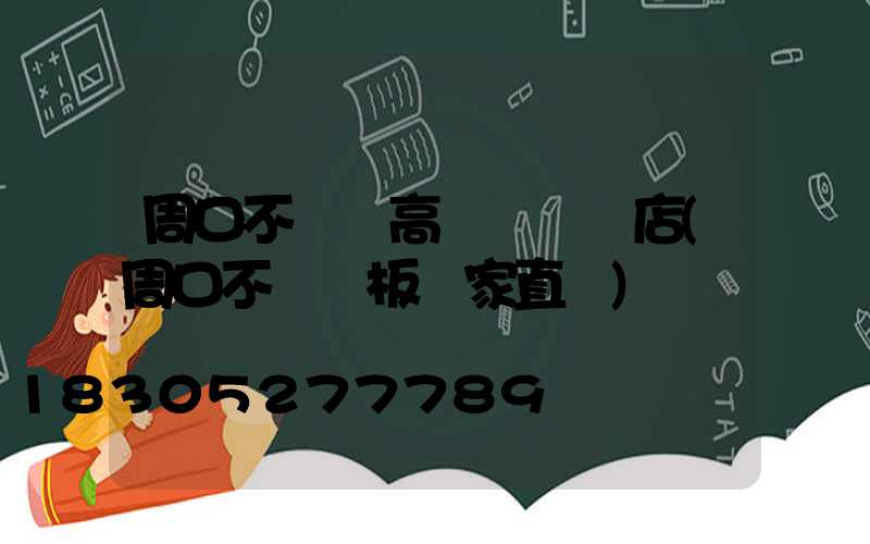 周口不銹鋼高桿燈選購店(周口不銹鋼板廠家直銷)