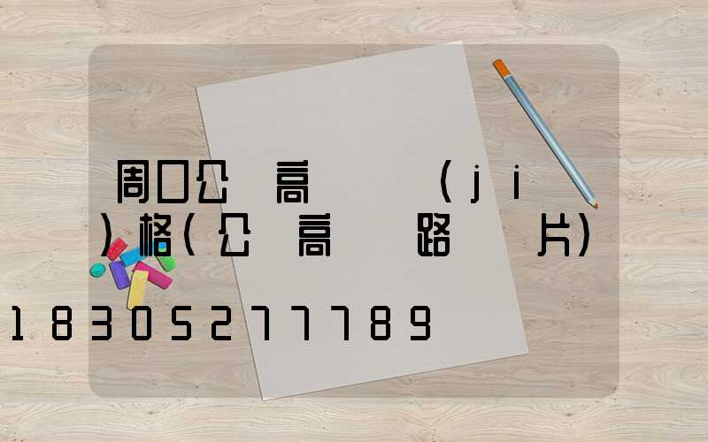 周口公園高桿燈價(jià)格(公園高桿燈路燈圖片)