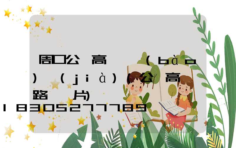 周口公園高桿燈報(bào)價(jià)(公園高桿燈路燈圖片)