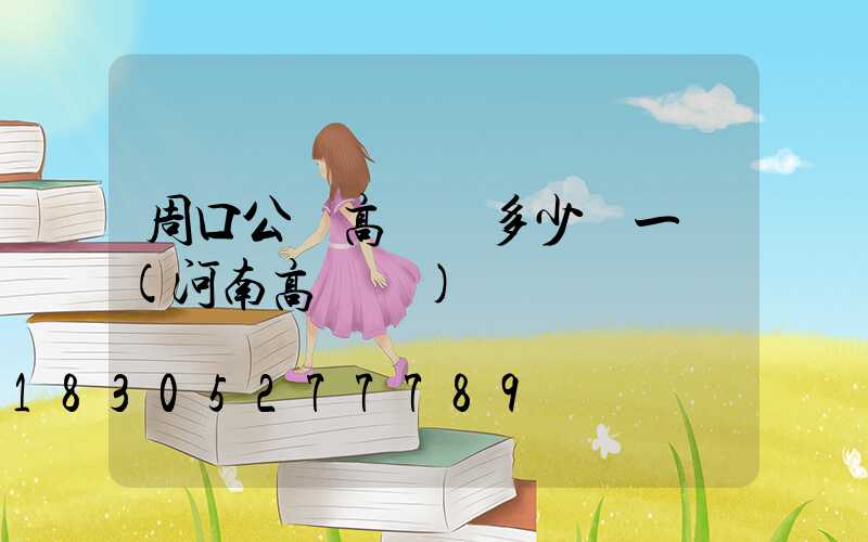 周口公園高桿燈多少錢一個(河南高桿燈)