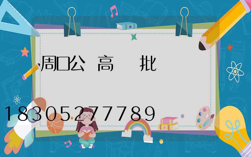 周口公園高桿燈批發