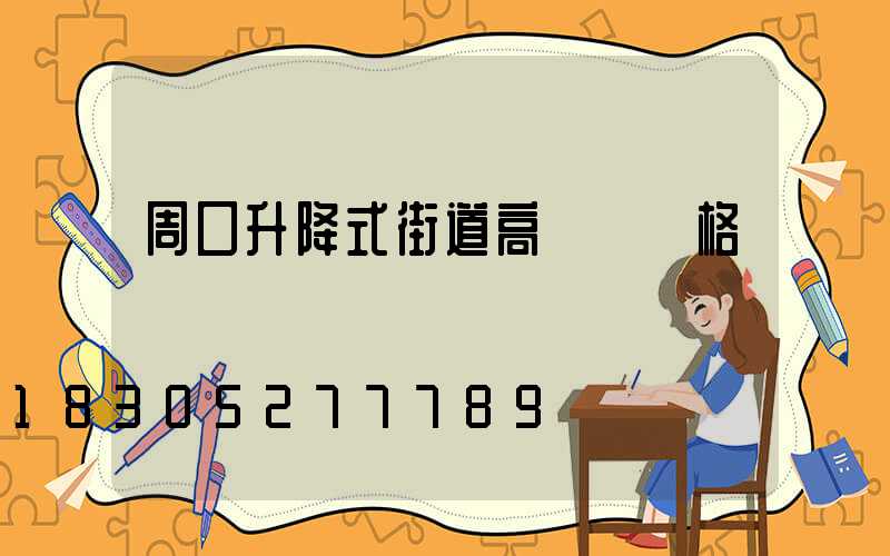 周口升降式街道高桿燈價格