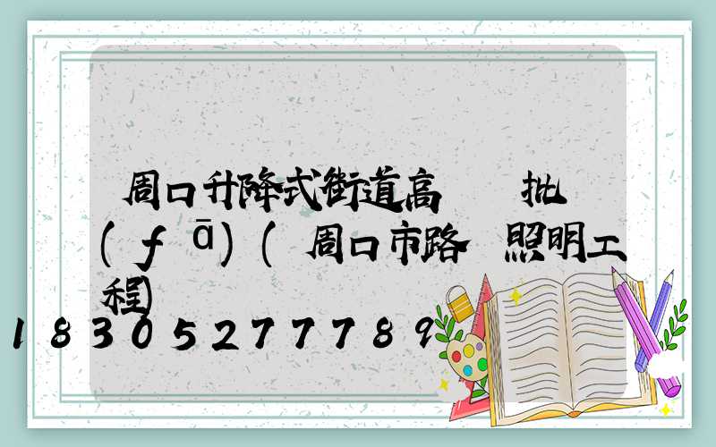 周口升降式街道高桿燈批發(fā)(周口市路燈照明工程)