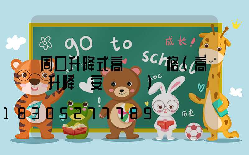 周口升降式高桿燈價格(高桿升降燈安裝視頻)