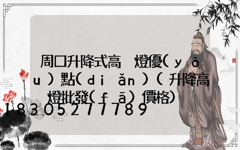 周口升降式高桿燈優(yōu)點(diǎn)(升降高桿燈批發(fā)價格)