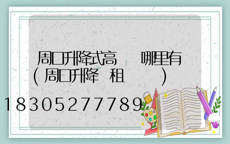周口升降式高桿燈哪里有賣(周口升降機租賃電話)