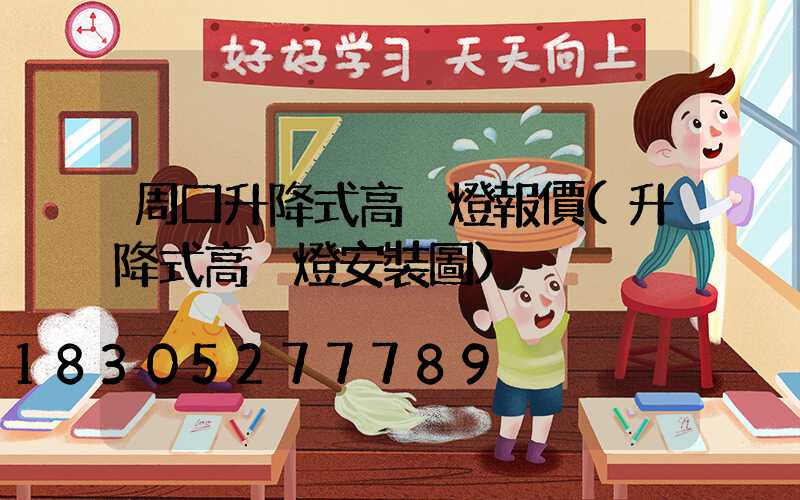 周口升降式高桿燈報價(升降式高桿燈安裝圖)