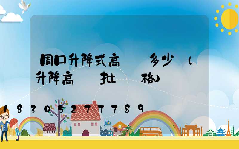 周口升降式高桿燈多少錢(升降高桿燈批發價格)