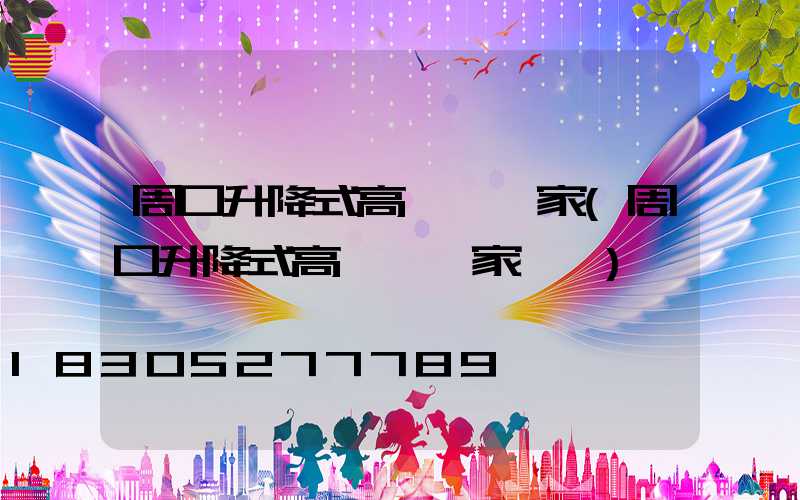 周口升降式高桿燈廠家(周口升降式高桿燈廠家電話)