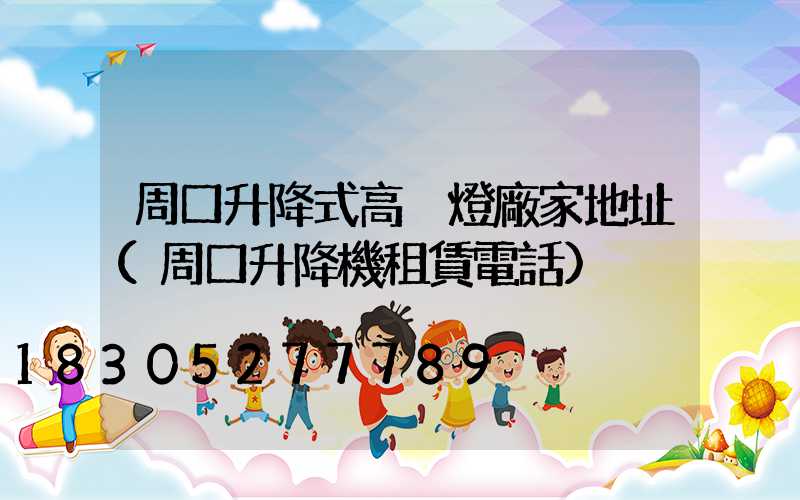 周口升降式高桿燈廠家地址(周口升降機租賃電話)