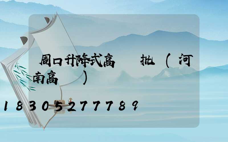周口升降式高桿燈批發(河南高桿燈)