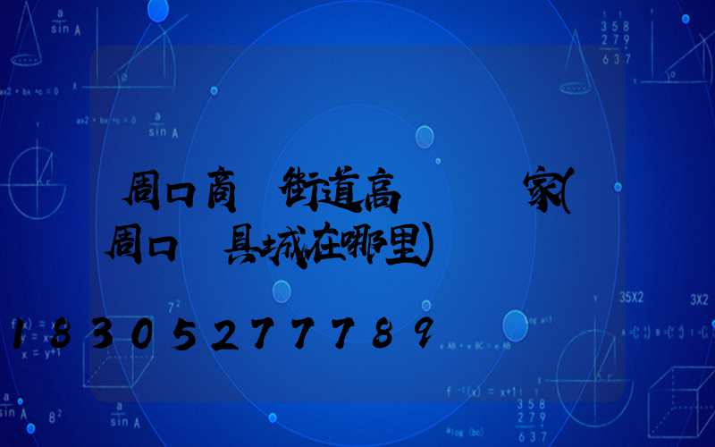 周口商業街道高桿燈廠家(周口燈具城在哪里)
